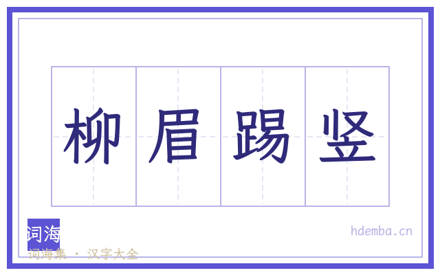 柳眉踢竖的书法字