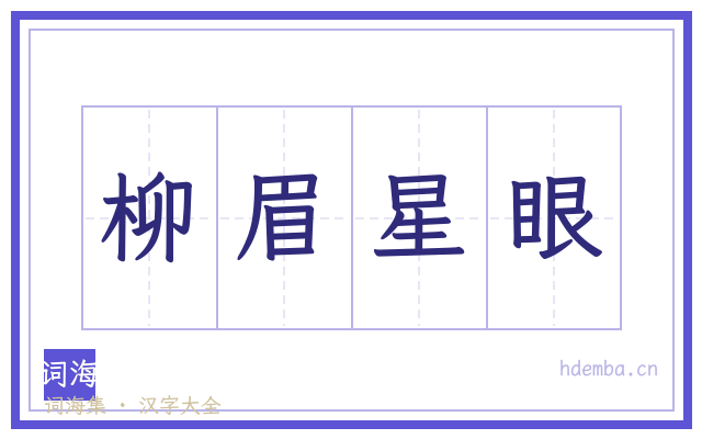 柳眉星眼的书法字