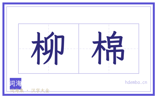 柳棉的书法字