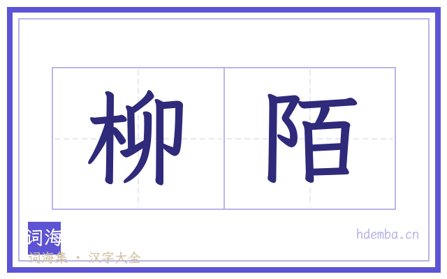 柳陌的书法字