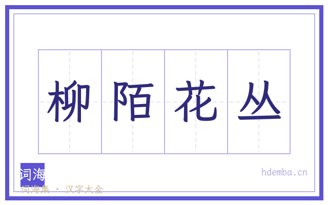 柳陌花丛的书法字