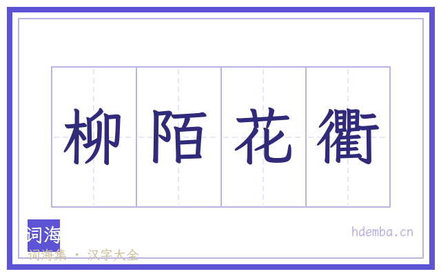 柳陌花衢的书法字