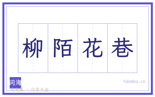 柳陌花巷的书法字