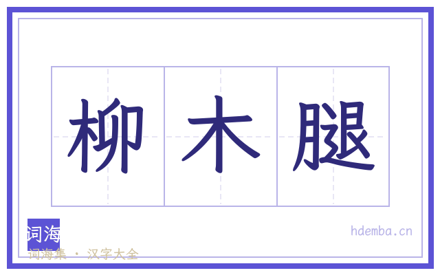 柳木腿的书法字