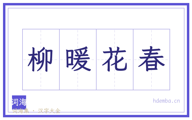 柳暖花春的书法字
