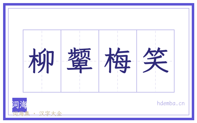 柳颦梅笑的书法字