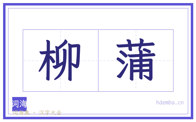 柳蒲的书法字