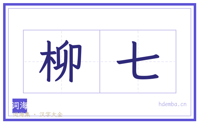 柳七的书法字