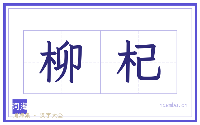 柳杞的书法字