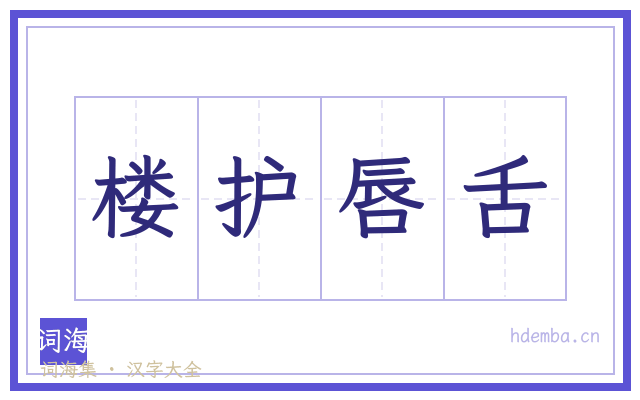楼护唇舌的书法字
