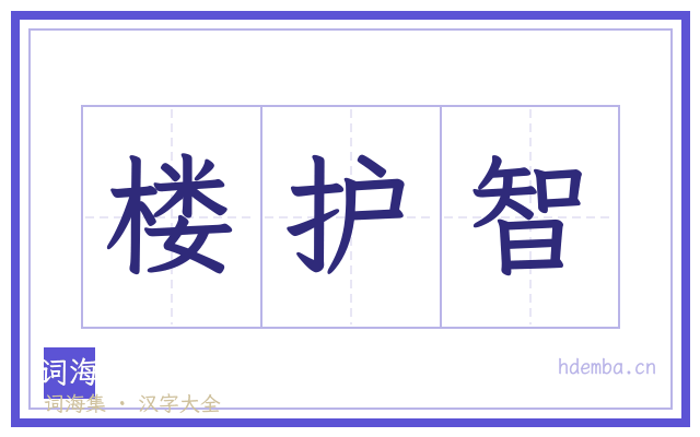 楼护智的书法字