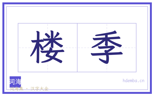 楼季的书法字