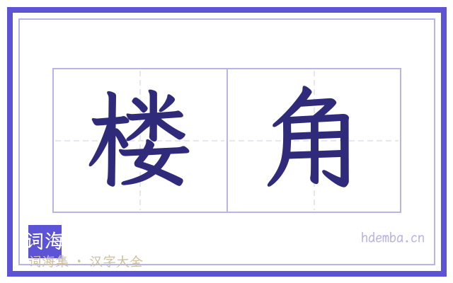 楼角的书法字