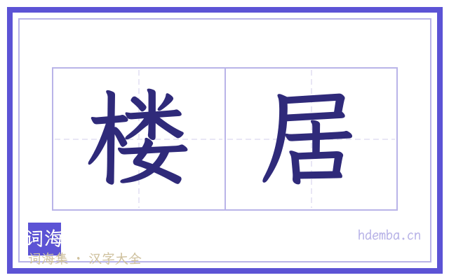 楼居的书法字