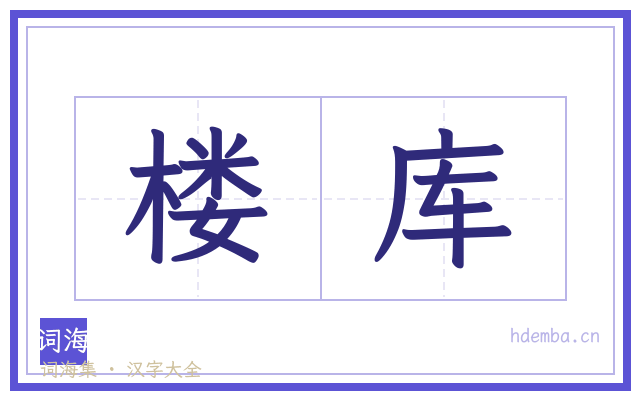 楼库的书法字