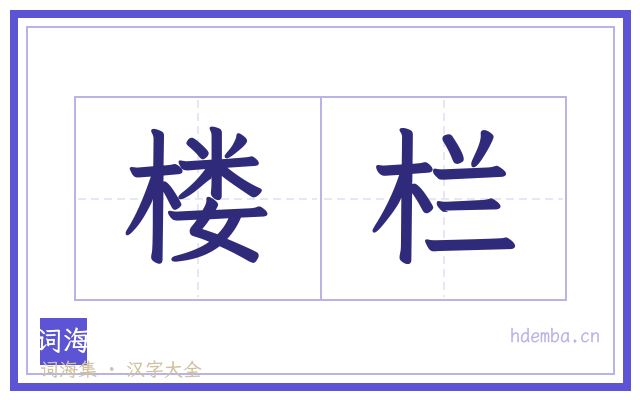 楼栏的书法字