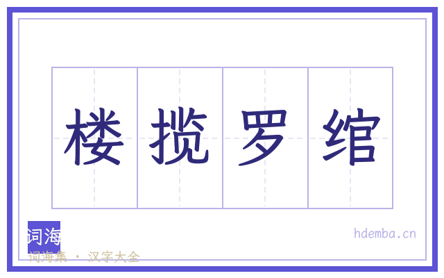 楼揽罗绾的书法字