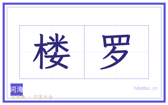 楼罗的书法字
