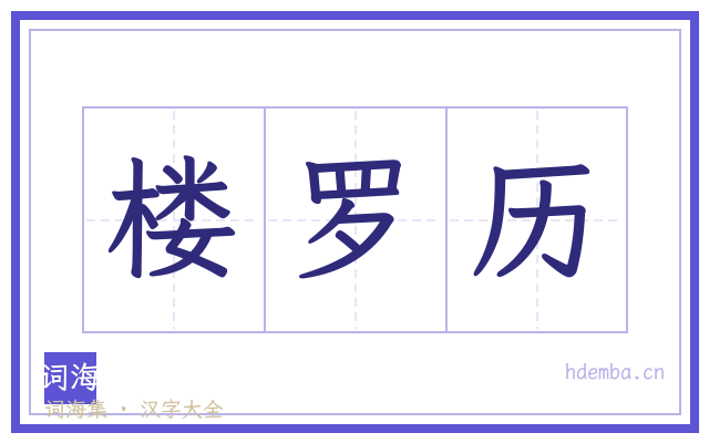 楼罗历的书法字