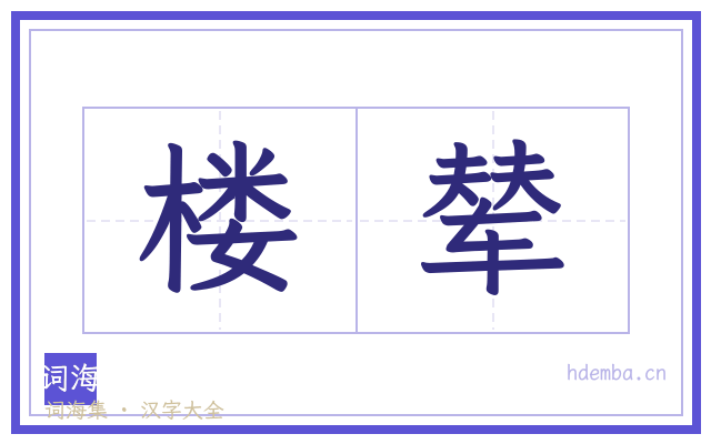 楼辇的书法字