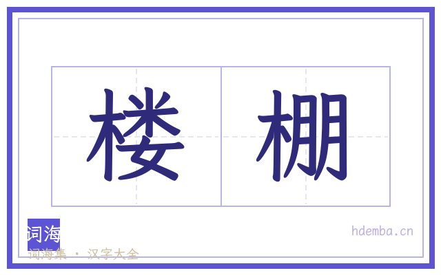 楼棚的书法字