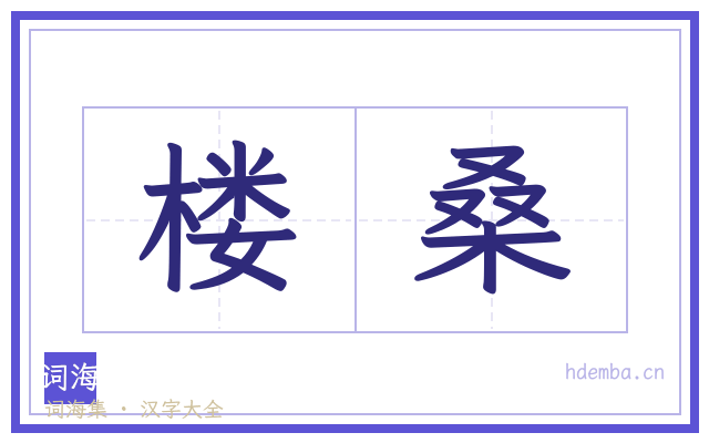 楼桑的书法字