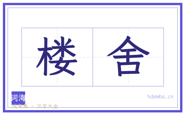 楼舍的书法字