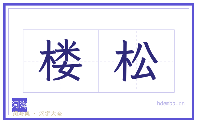 楼松的书法字