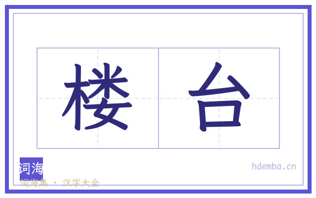 楼台的书法字