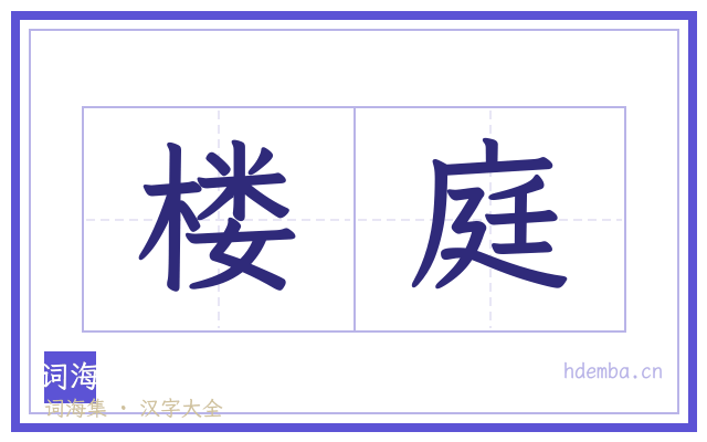 楼庭的书法字