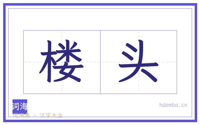 楼头的书法字