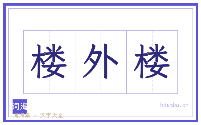 楼外楼的书法字