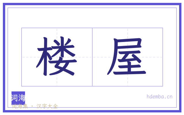 楼屋的书法字