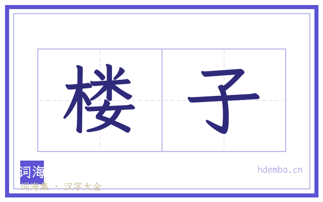 楼子的书法字