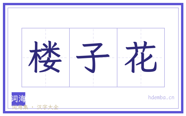 楼子花的书法字