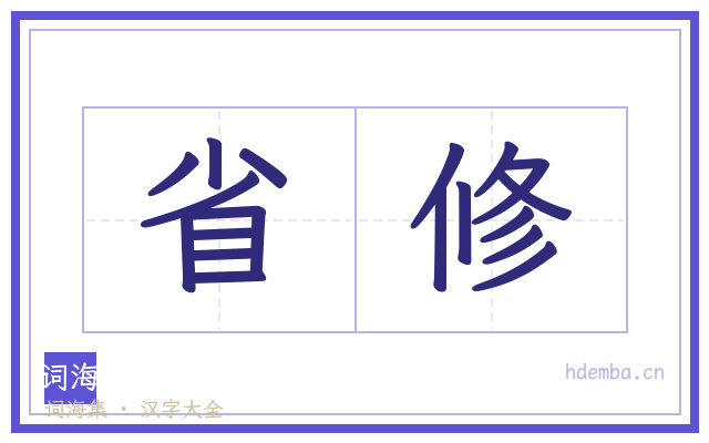 省修的书法字