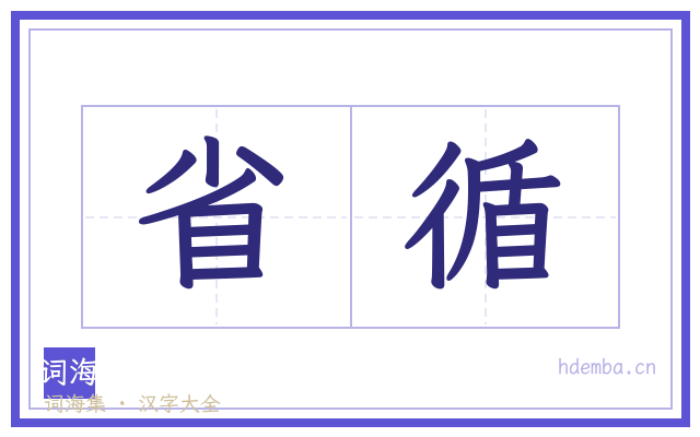 省循的书法字