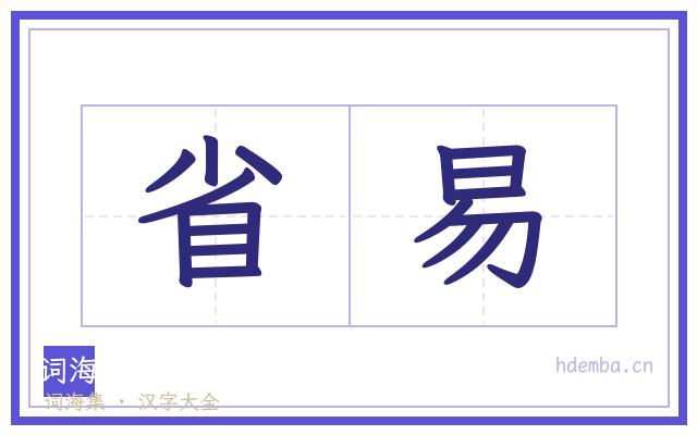 省易的书法字