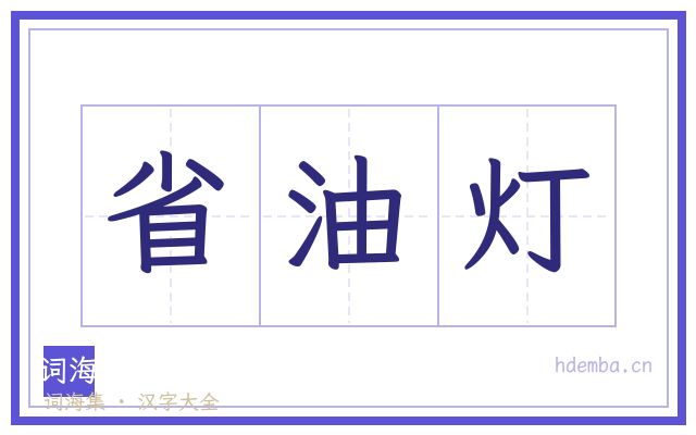 省油灯的书法字