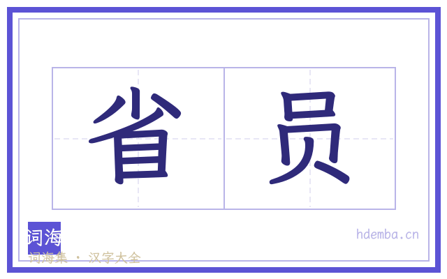 省员的书法字