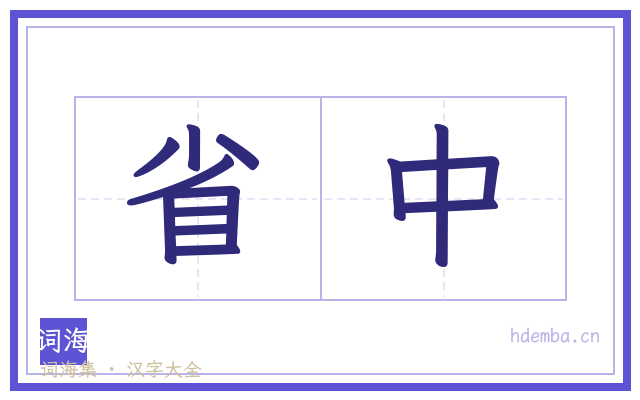 省中的书法字