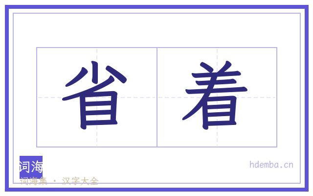 省着的书法字