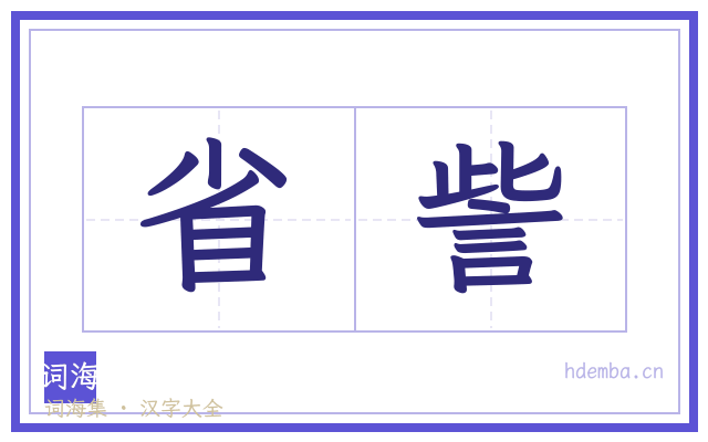 省訾的书法字