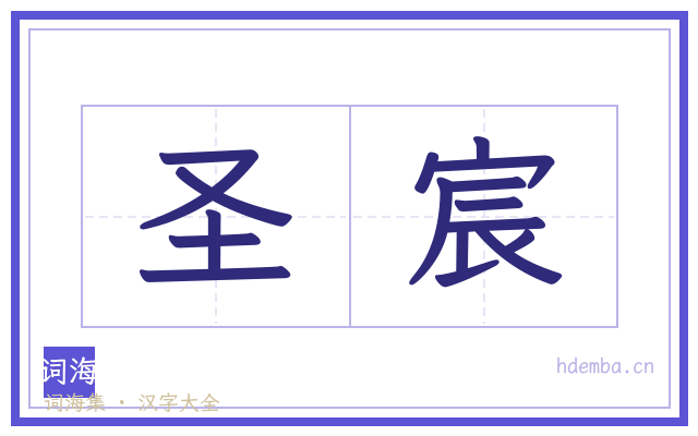 圣宸的书法字