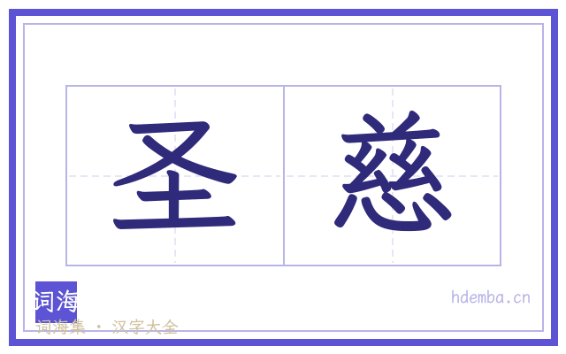 圣慈的书法字