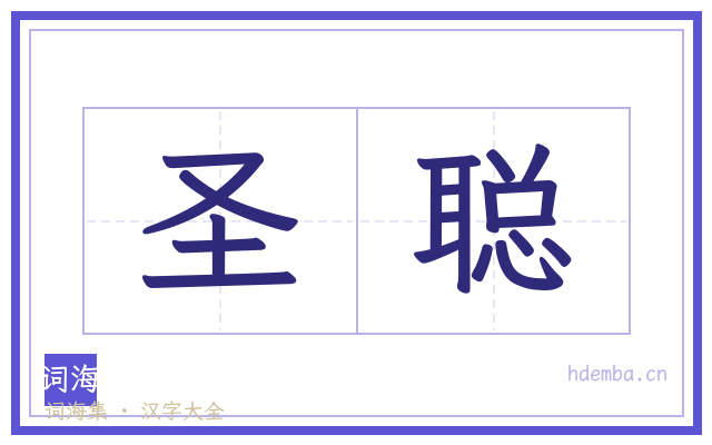 圣聪的书法字