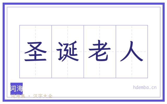 圣诞老人的书法字