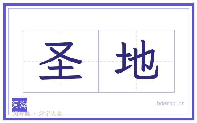 圣地的书法字