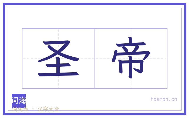 圣帝的书法字