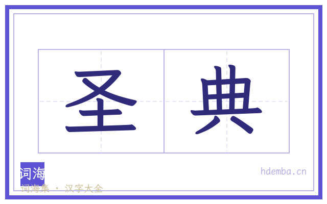 圣典的书法字